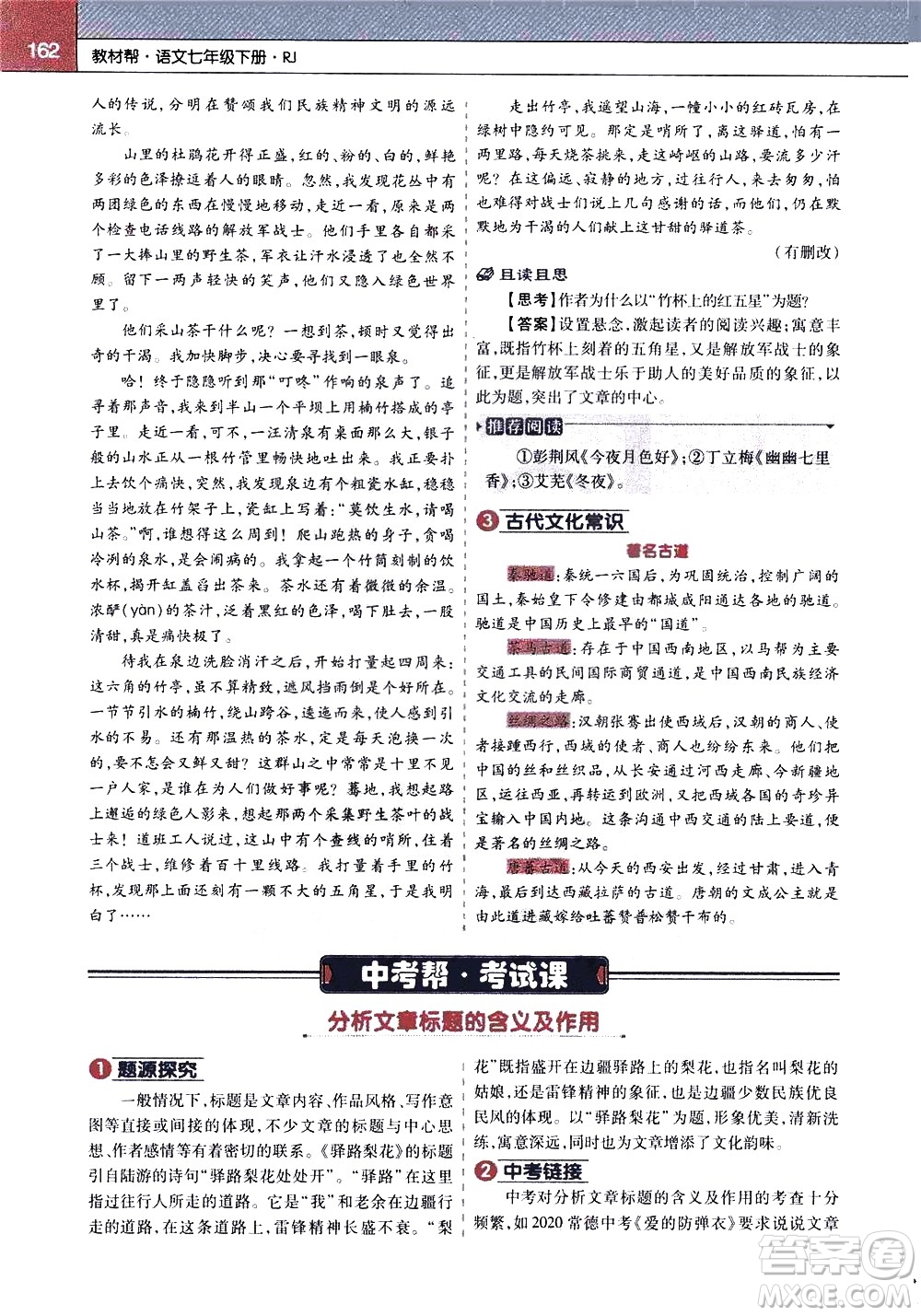 南京師范大學(xué)出版社2021教材幫初中語文七年級(jí)下冊(cè)RJ統(tǒng)編人教版答案