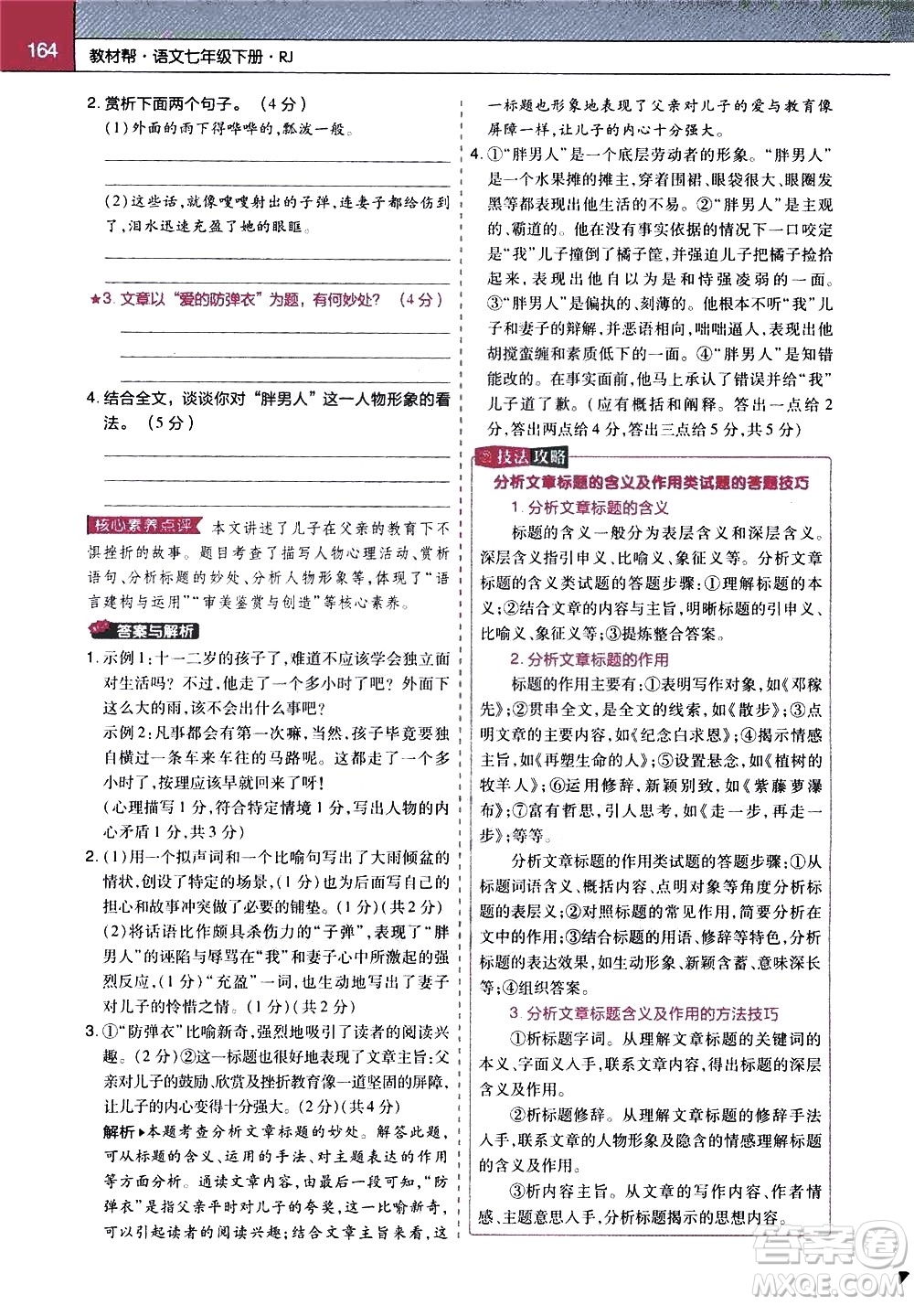 南京師范大學(xué)出版社2021教材幫初中語文七年級(jí)下冊(cè)RJ統(tǒng)編人教版答案