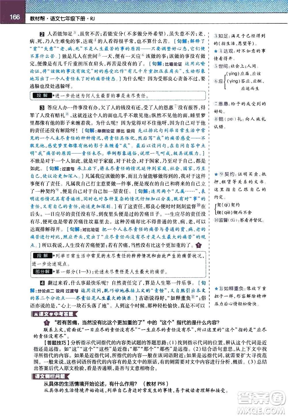 南京師范大學(xué)出版社2021教材幫初中語文七年級(jí)下冊(cè)RJ統(tǒng)編人教版答案