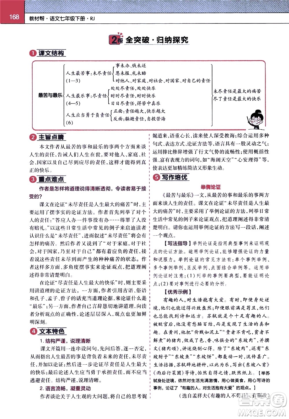 南京師范大學(xué)出版社2021教材幫初中語文七年級(jí)下冊(cè)RJ統(tǒng)編人教版答案