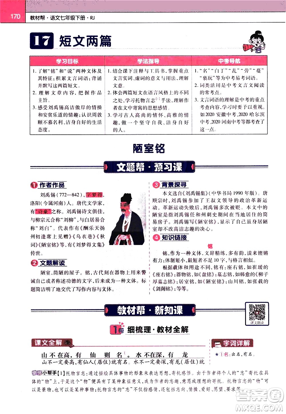 南京師范大學(xué)出版社2021教材幫初中語文七年級(jí)下冊(cè)RJ統(tǒng)編人教版答案