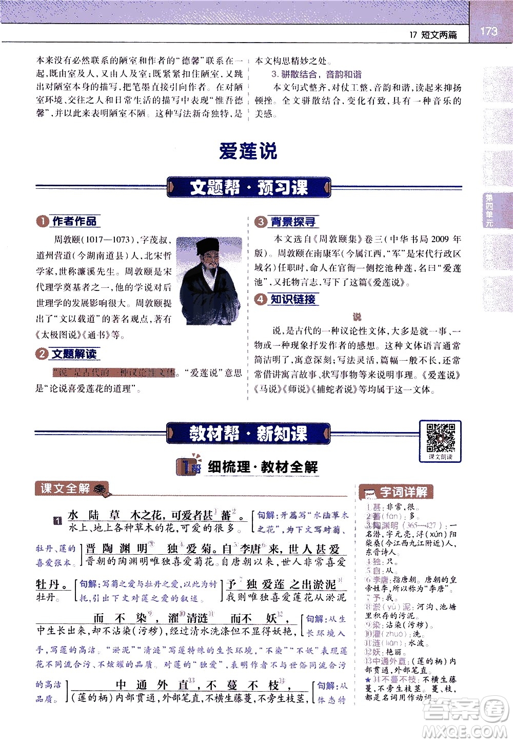 南京師范大學(xué)出版社2021教材幫初中語文七年級(jí)下冊(cè)RJ統(tǒng)編人教版答案