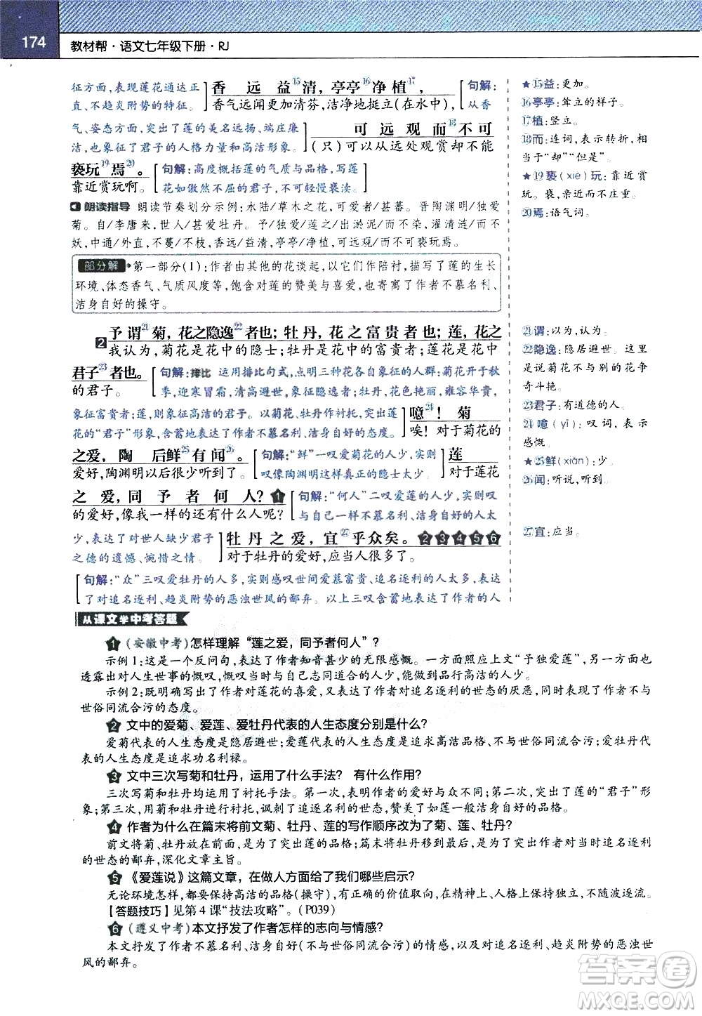 南京師范大學(xué)出版社2021教材幫初中語文七年級(jí)下冊(cè)RJ統(tǒng)編人教版答案