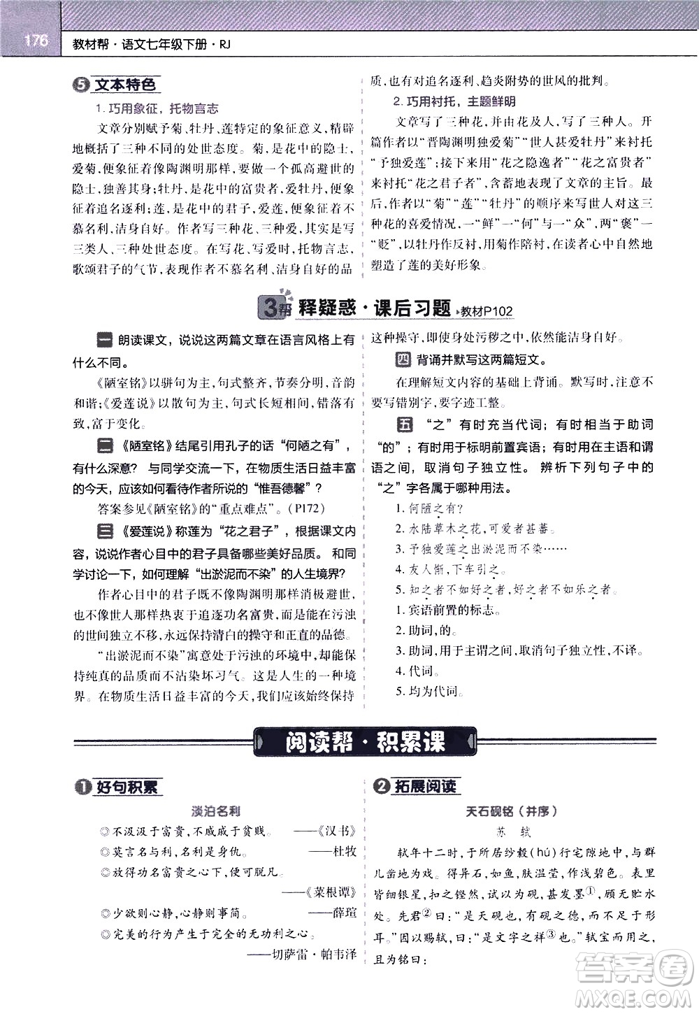 南京師范大學(xué)出版社2021教材幫初中語文七年級(jí)下冊(cè)RJ統(tǒng)編人教版答案