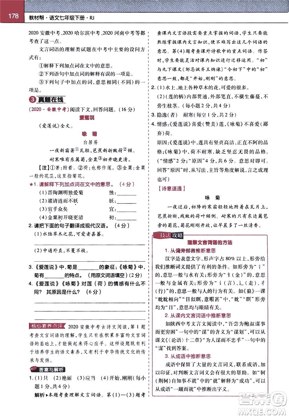 南京師范大學(xué)出版社2021教材幫初中語文七年級(jí)下冊(cè)RJ統(tǒng)編人教版答案