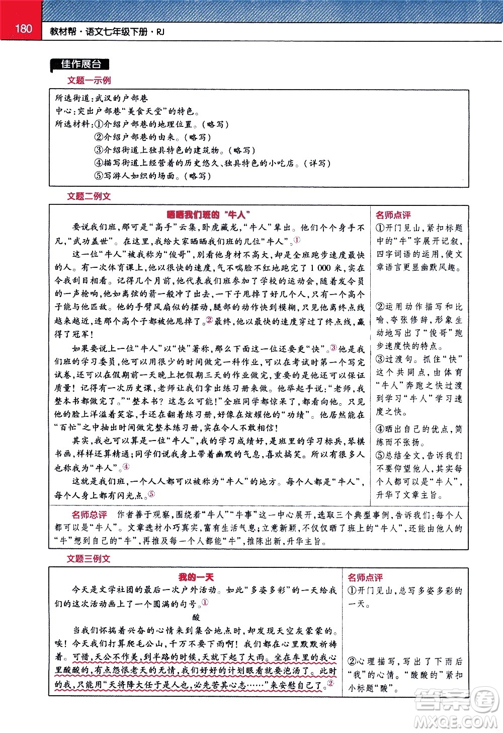 南京師范大學(xué)出版社2021教材幫初中語文七年級(jí)下冊(cè)RJ統(tǒng)編人教版答案