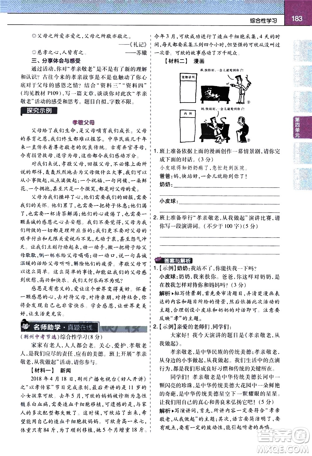 南京師范大學(xué)出版社2021教材幫初中語文七年級(jí)下冊(cè)RJ統(tǒng)編人教版答案