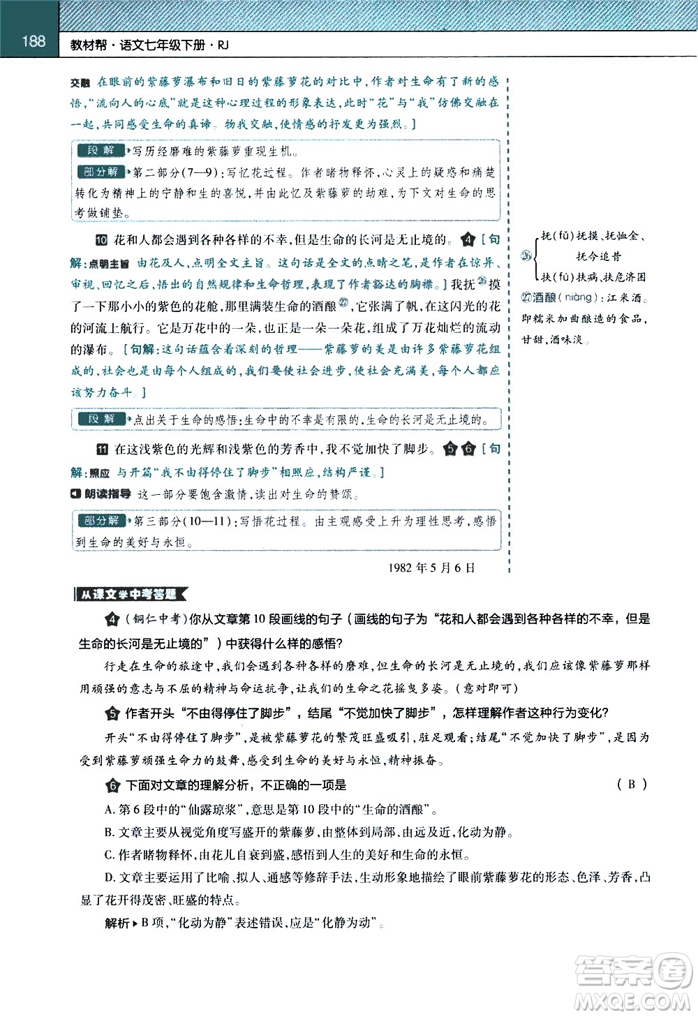 南京師范大學(xué)出版社2021教材幫初中語文七年級(jí)下冊(cè)RJ統(tǒng)編人教版答案