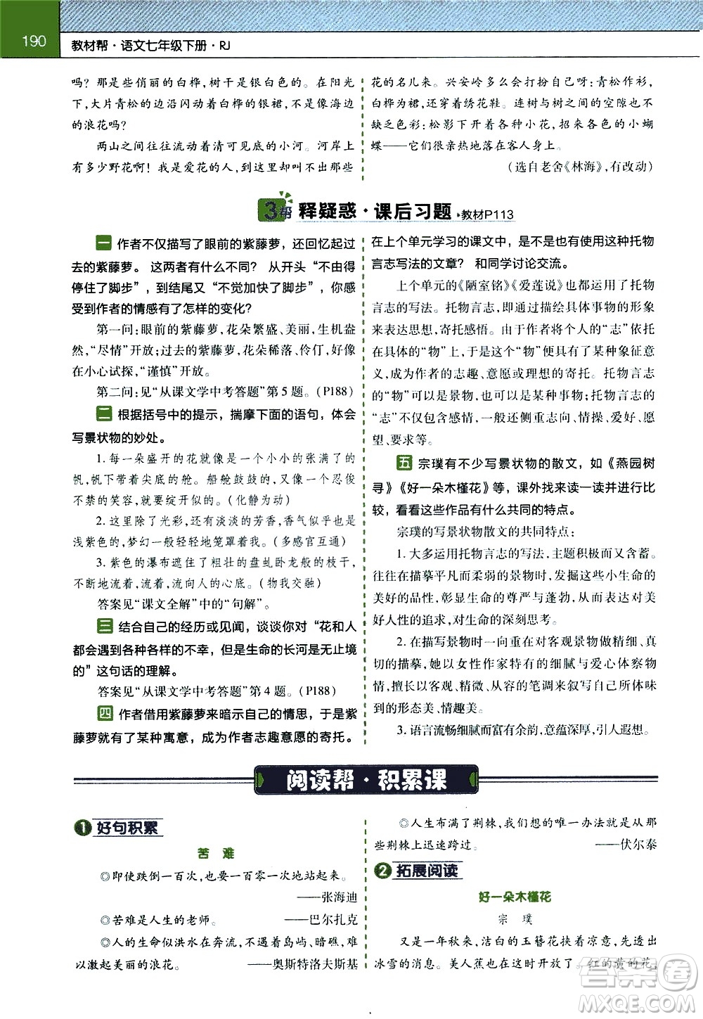 南京師范大學(xué)出版社2021教材幫初中語文七年級(jí)下冊(cè)RJ統(tǒng)編人教版答案