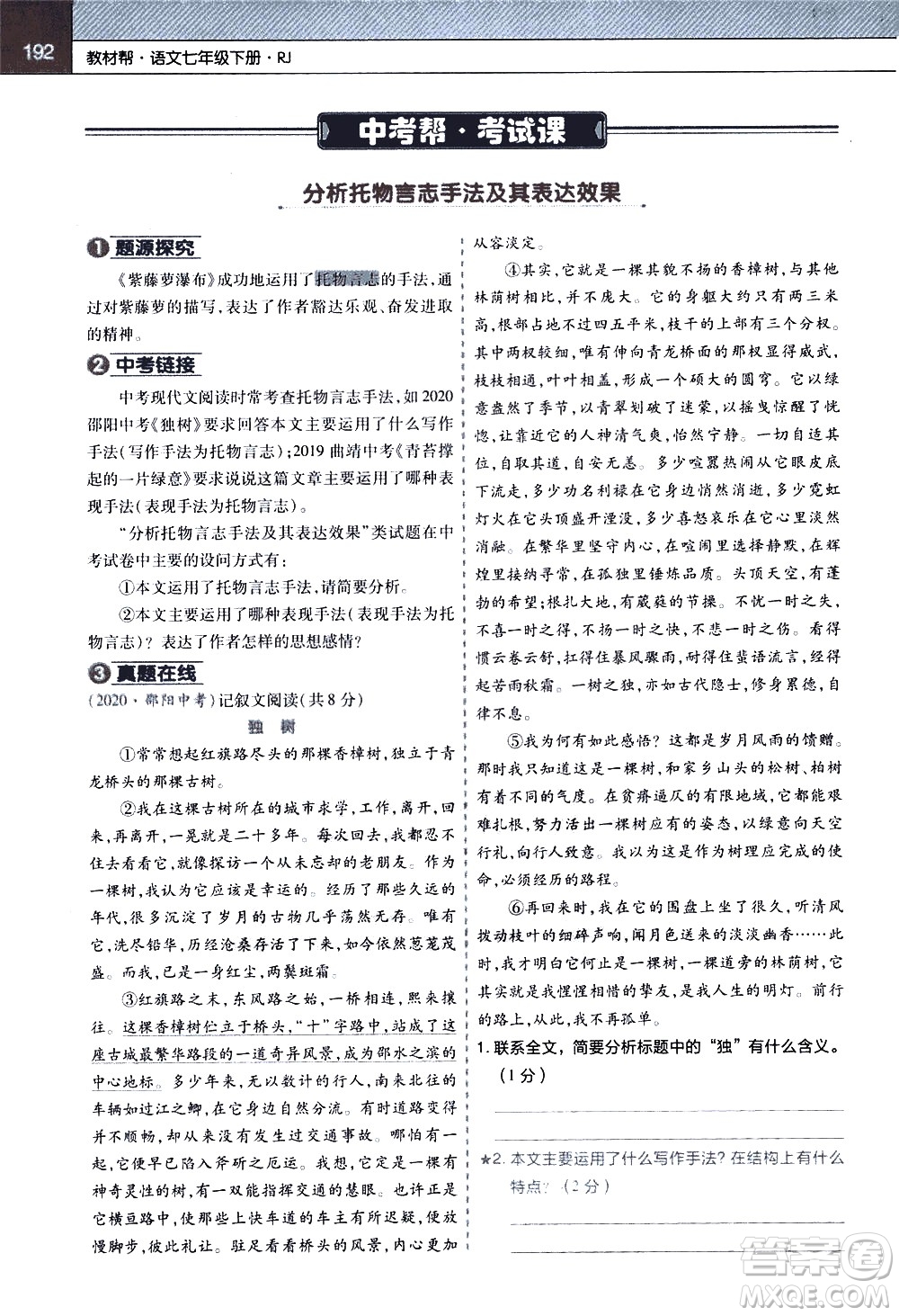 南京師范大學(xué)出版社2021教材幫初中語文七年級(jí)下冊(cè)RJ統(tǒng)編人教版答案