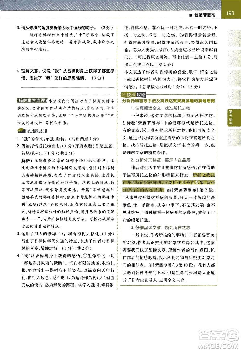 南京師范大學(xué)出版社2021教材幫初中語文七年級(jí)下冊(cè)RJ統(tǒng)編人教版答案