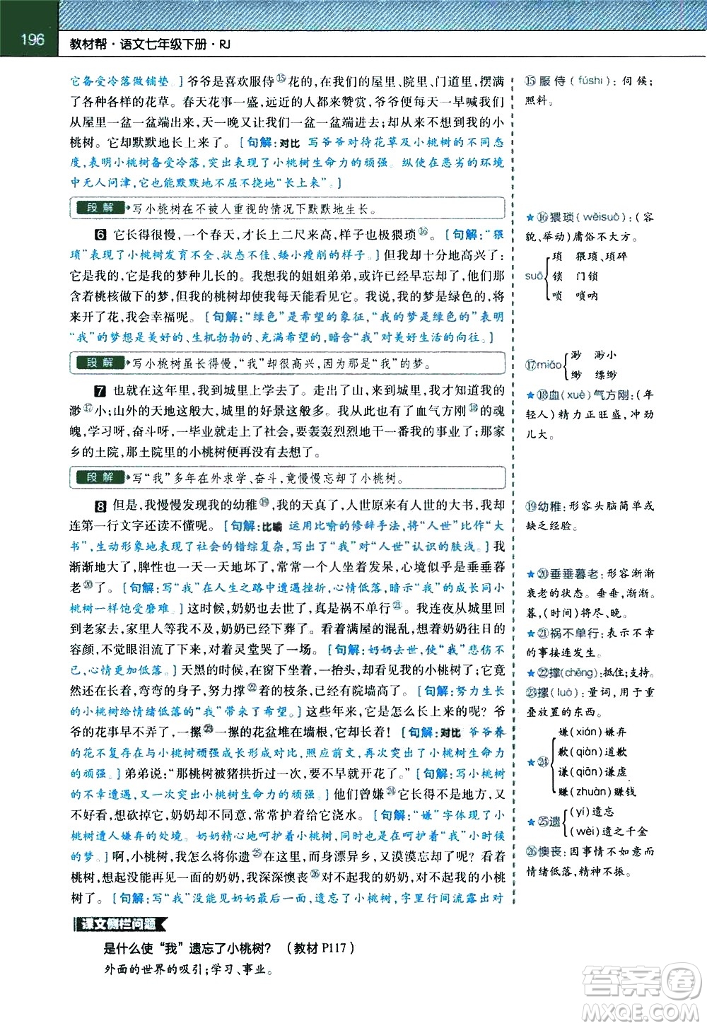 南京師范大學(xué)出版社2021教材幫初中語文七年級(jí)下冊(cè)RJ統(tǒng)編人教版答案