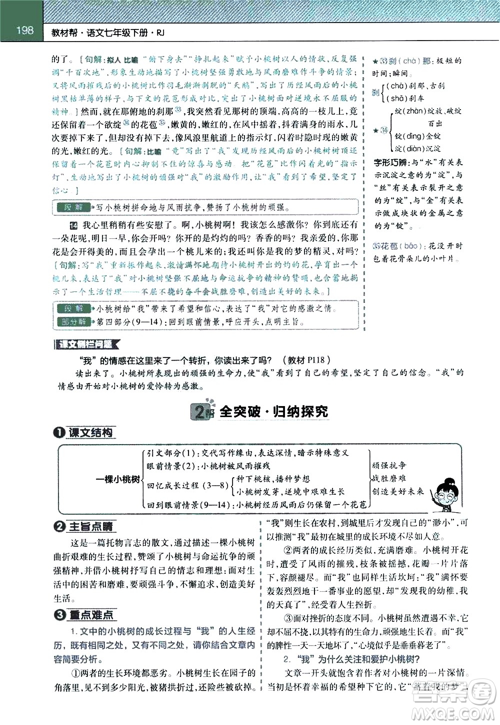 南京師范大學(xué)出版社2021教材幫初中語文七年級(jí)下冊(cè)RJ統(tǒng)編人教版答案