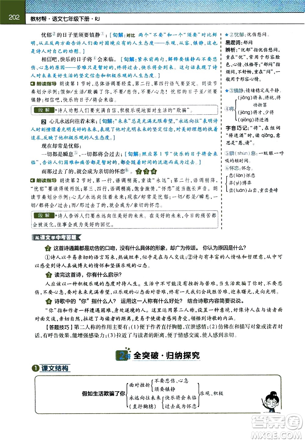 南京師范大學(xué)出版社2021教材幫初中語文七年級(jí)下冊(cè)RJ統(tǒng)編人教版答案