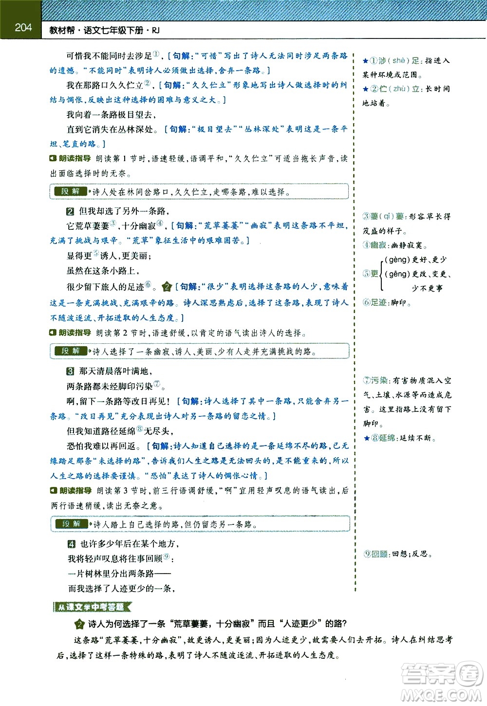 南京師范大學(xué)出版社2021教材幫初中語文七年級(jí)下冊(cè)RJ統(tǒng)編人教版答案