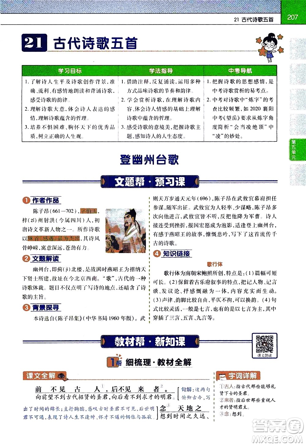 南京師范大學(xué)出版社2021教材幫初中語文七年級(jí)下冊(cè)RJ統(tǒng)編人教版答案