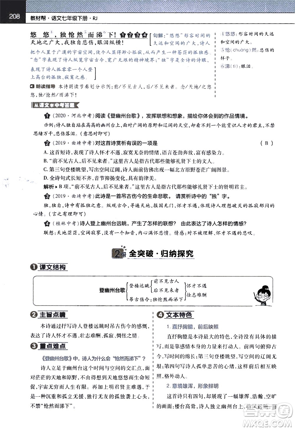 南京師范大學(xué)出版社2021教材幫初中語文七年級(jí)下冊(cè)RJ統(tǒng)編人教版答案