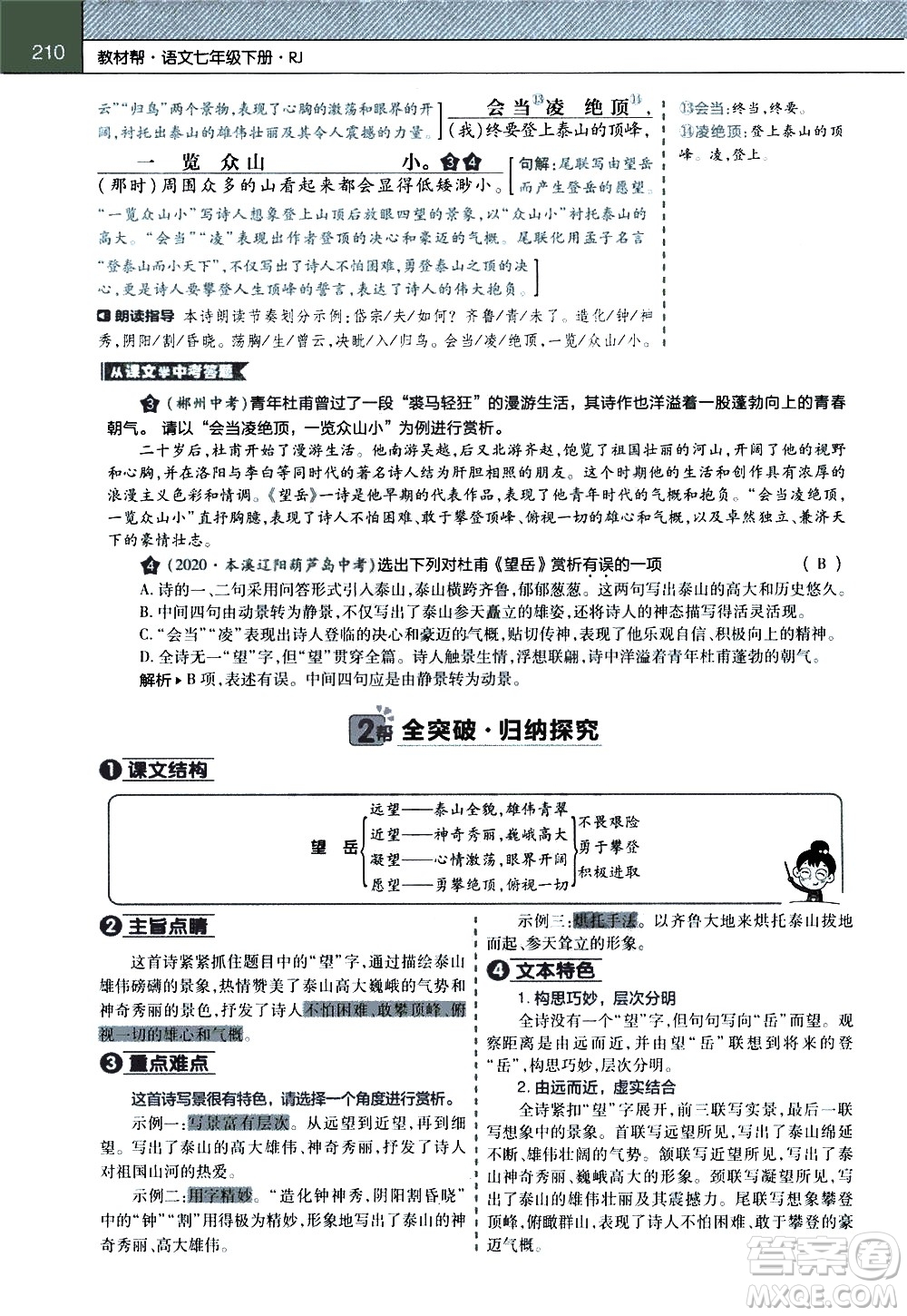 南京師范大學(xué)出版社2021教材幫初中語文七年級(jí)下冊(cè)RJ統(tǒng)編人教版答案