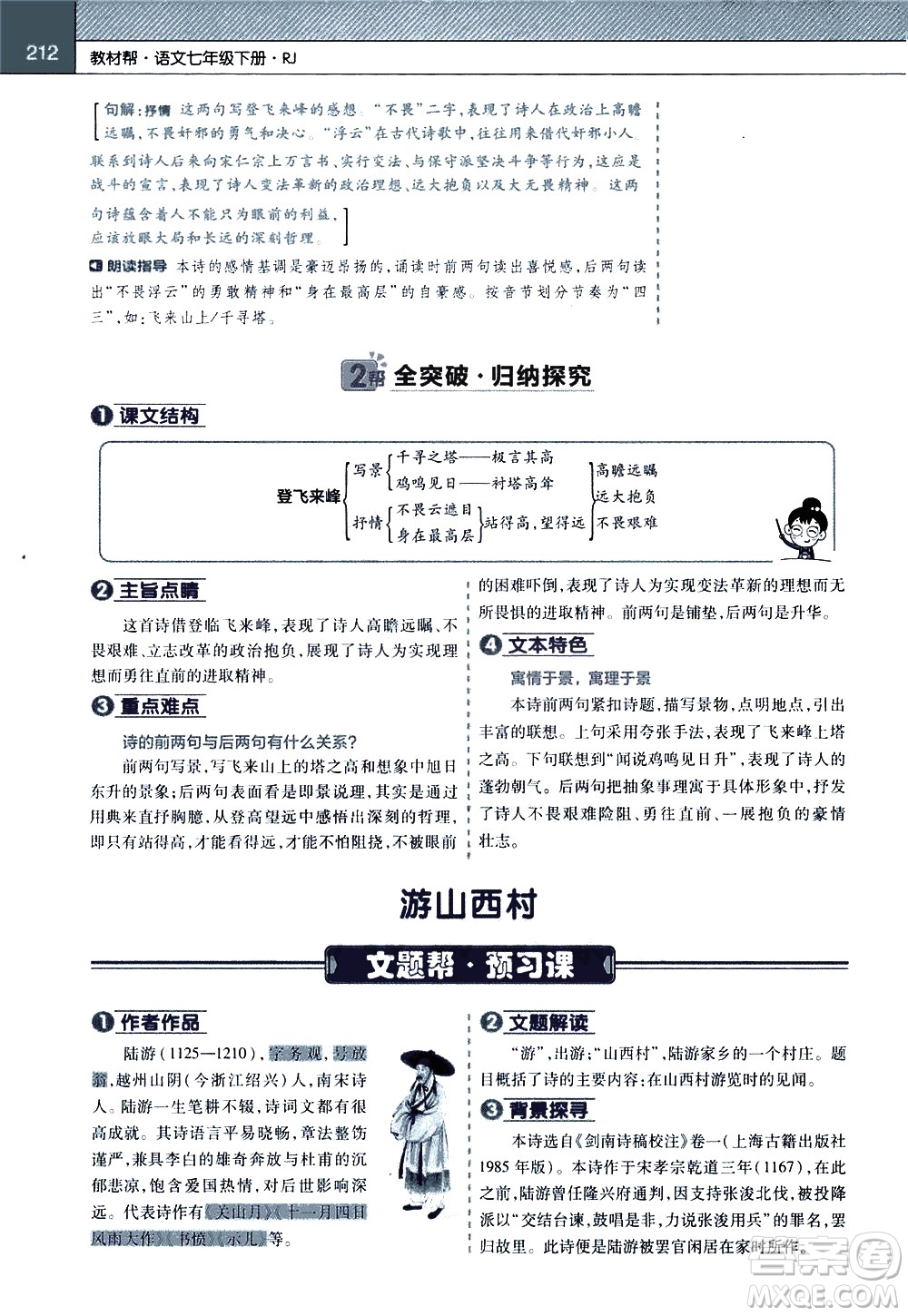 南京師范大學(xué)出版社2021教材幫初中語文七年級(jí)下冊(cè)RJ統(tǒng)編人教版答案