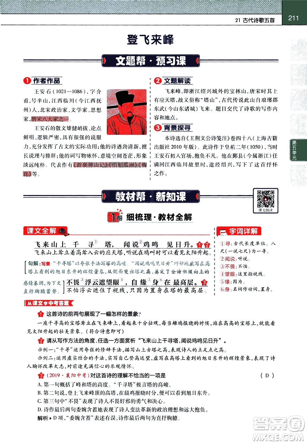 南京師范大學(xué)出版社2021教材幫初中語文七年級(jí)下冊(cè)RJ統(tǒng)編人教版答案