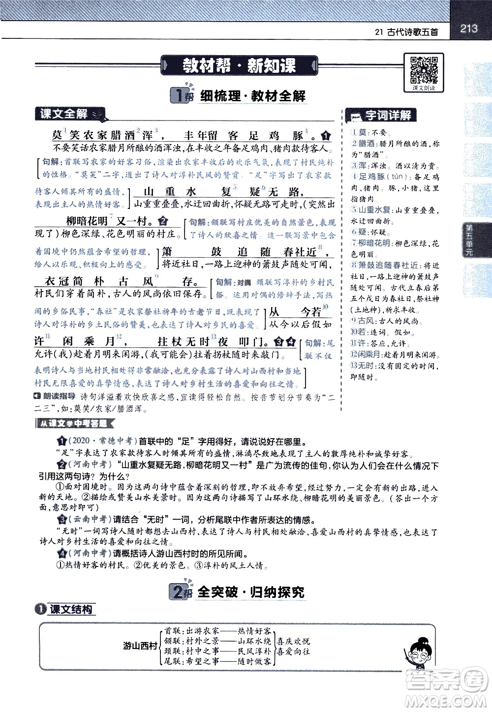 南京師范大學(xué)出版社2021教材幫初中語文七年級(jí)下冊(cè)RJ統(tǒng)編人教版答案