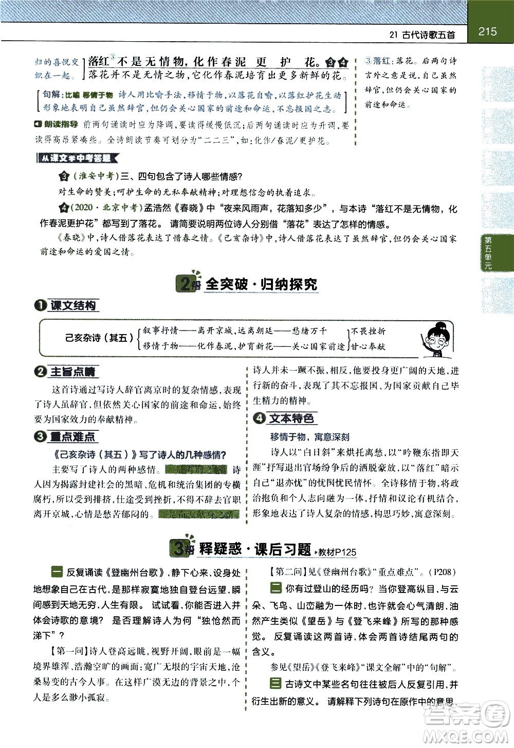 南京師范大學(xué)出版社2021教材幫初中語文七年級(jí)下冊(cè)RJ統(tǒng)編人教版答案