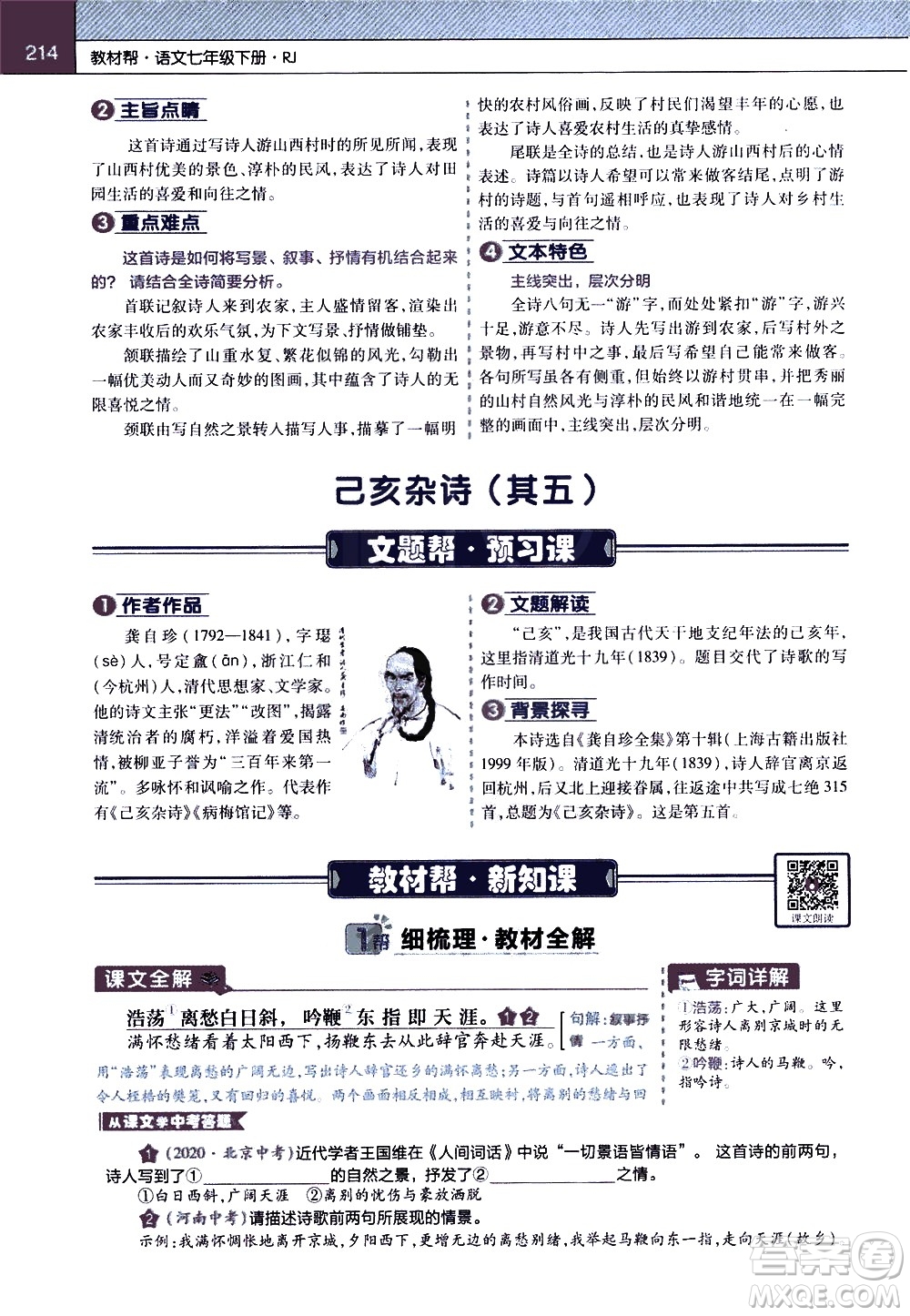 南京師范大學(xué)出版社2021教材幫初中語文七年級(jí)下冊(cè)RJ統(tǒng)編人教版答案