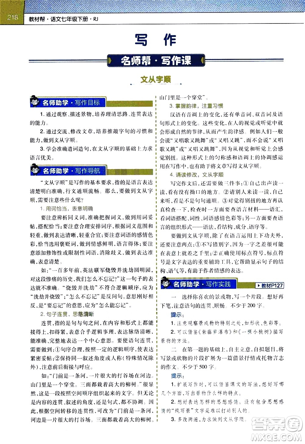 南京師范大學(xué)出版社2021教材幫初中語文七年級(jí)下冊(cè)RJ統(tǒng)編人教版答案