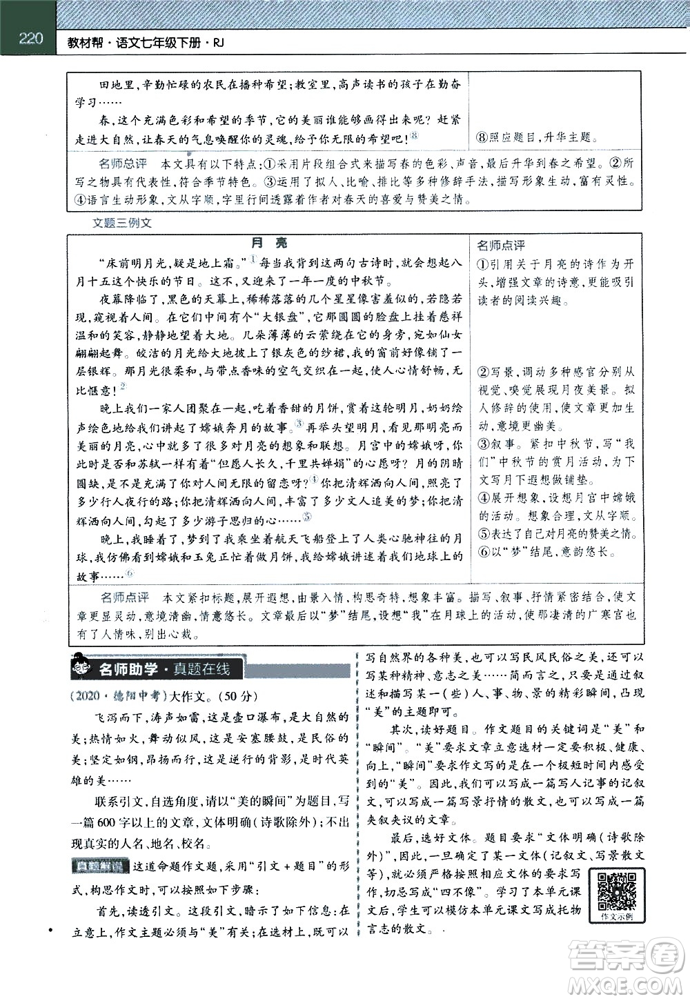 南京師范大學(xué)出版社2021教材幫初中語文七年級(jí)下冊(cè)RJ統(tǒng)編人教版答案