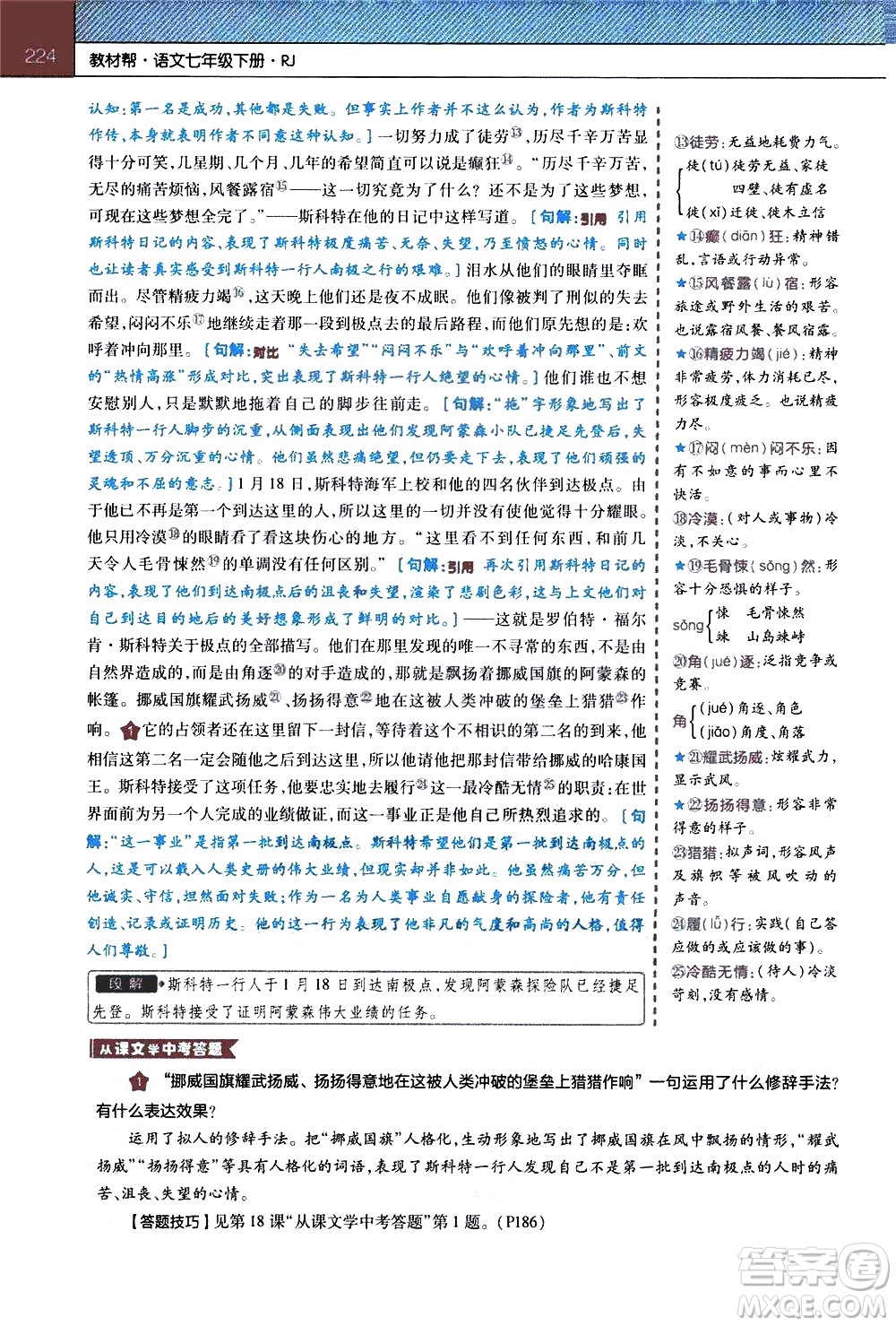 南京師范大學(xué)出版社2021教材幫初中語文七年級(jí)下冊(cè)RJ統(tǒng)編人教版答案