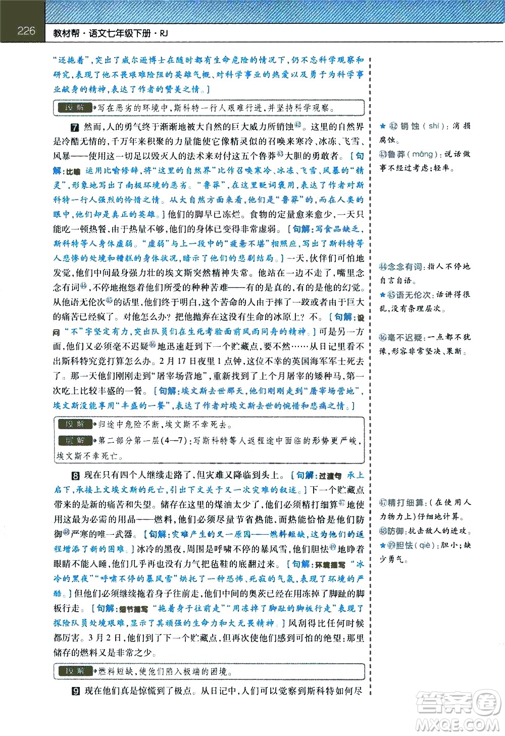 南京師范大學(xué)出版社2021教材幫初中語文七年級(jí)下冊(cè)RJ統(tǒng)編人教版答案