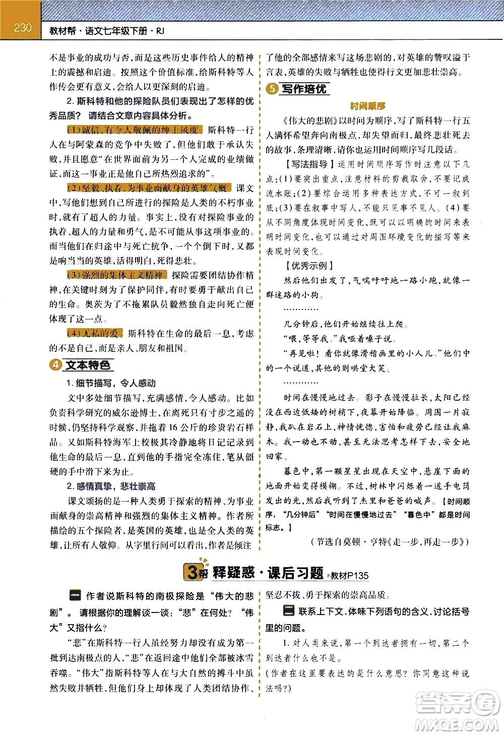 南京師范大學(xué)出版社2021教材幫初中語文七年級(jí)下冊(cè)RJ統(tǒng)編人教版答案