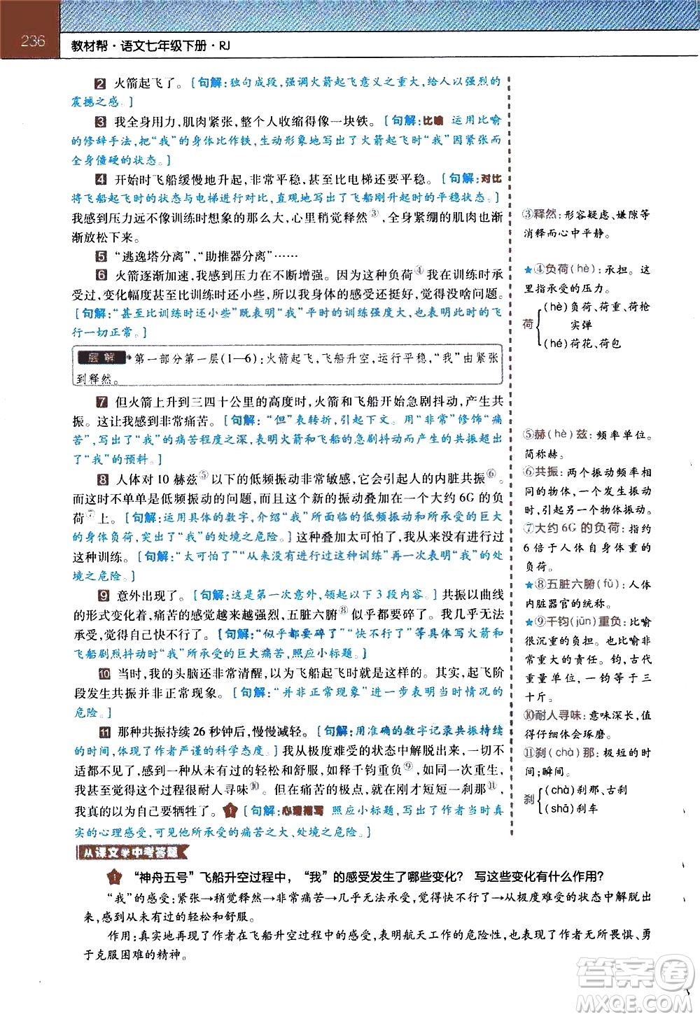 南京師范大學(xué)出版社2021教材幫初中語文七年級(jí)下冊(cè)RJ統(tǒng)編人教版答案