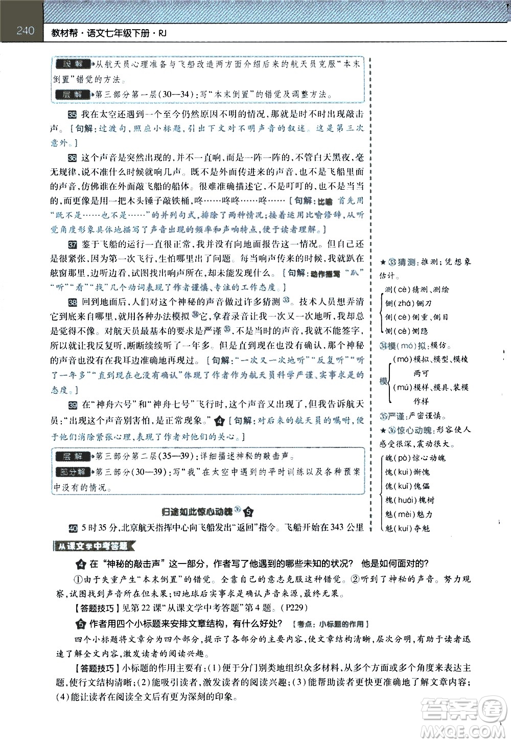 南京師范大學(xué)出版社2021教材幫初中語文七年級(jí)下冊(cè)RJ統(tǒng)編人教版答案