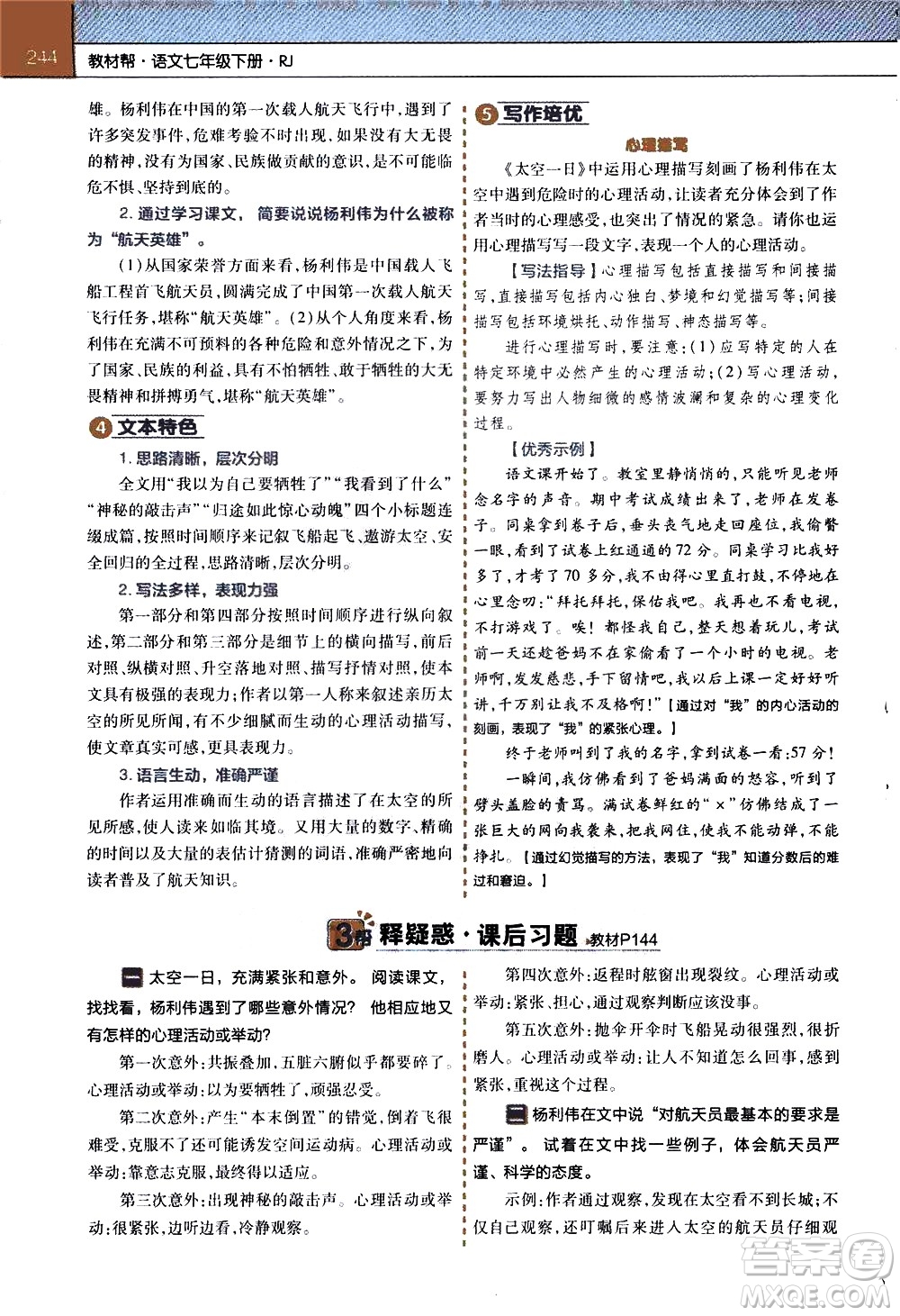 南京師范大學(xué)出版社2021教材幫初中語文七年級(jí)下冊(cè)RJ統(tǒng)編人教版答案