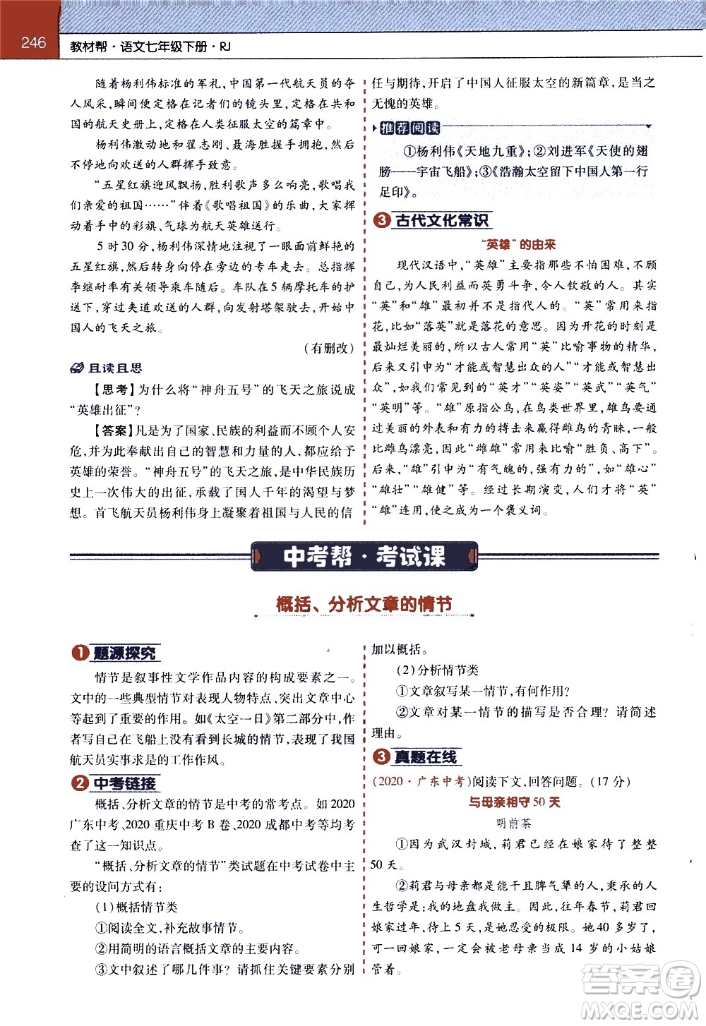 南京師范大學(xué)出版社2021教材幫初中語文七年級(jí)下冊(cè)RJ統(tǒng)編人教版答案