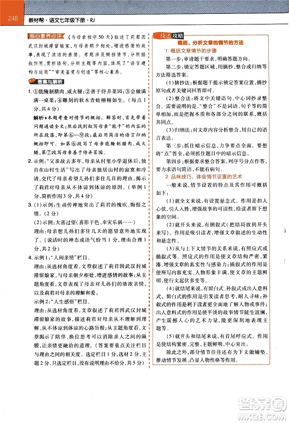 南京師范大學(xué)出版社2021教材幫初中語文七年級(jí)下冊(cè)RJ統(tǒng)編人教版答案