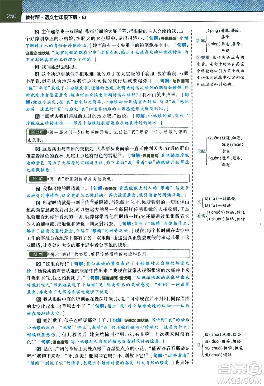 南京師范大學(xué)出版社2021教材幫初中語文七年級(jí)下冊(cè)RJ統(tǒng)編人教版答案