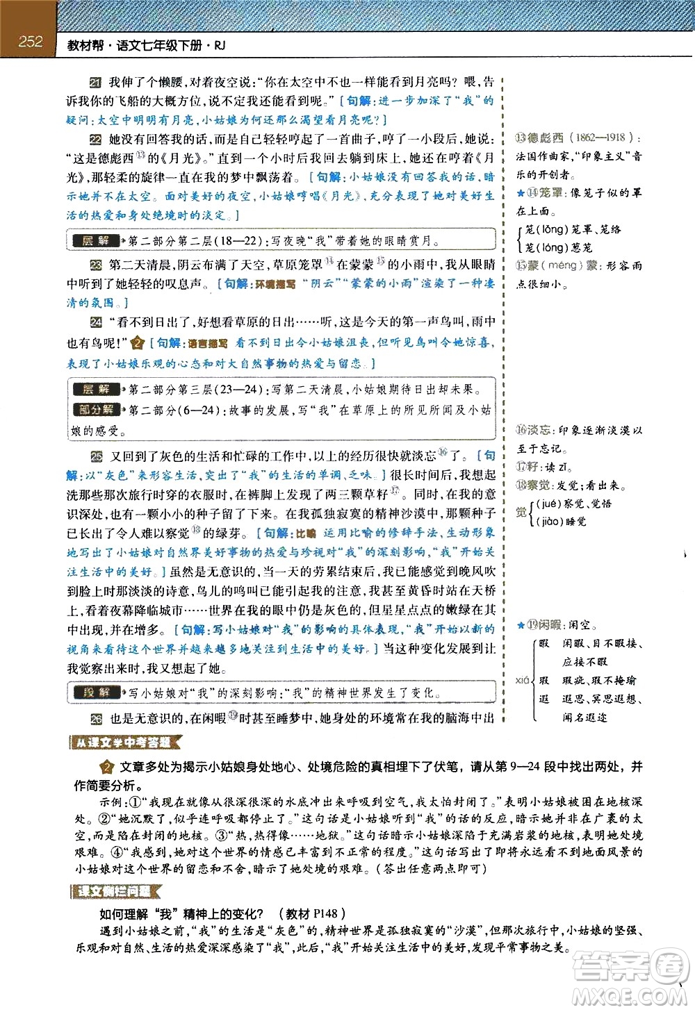 南京師范大學(xué)出版社2021教材幫初中語文七年級(jí)下冊(cè)RJ統(tǒng)編人教版答案