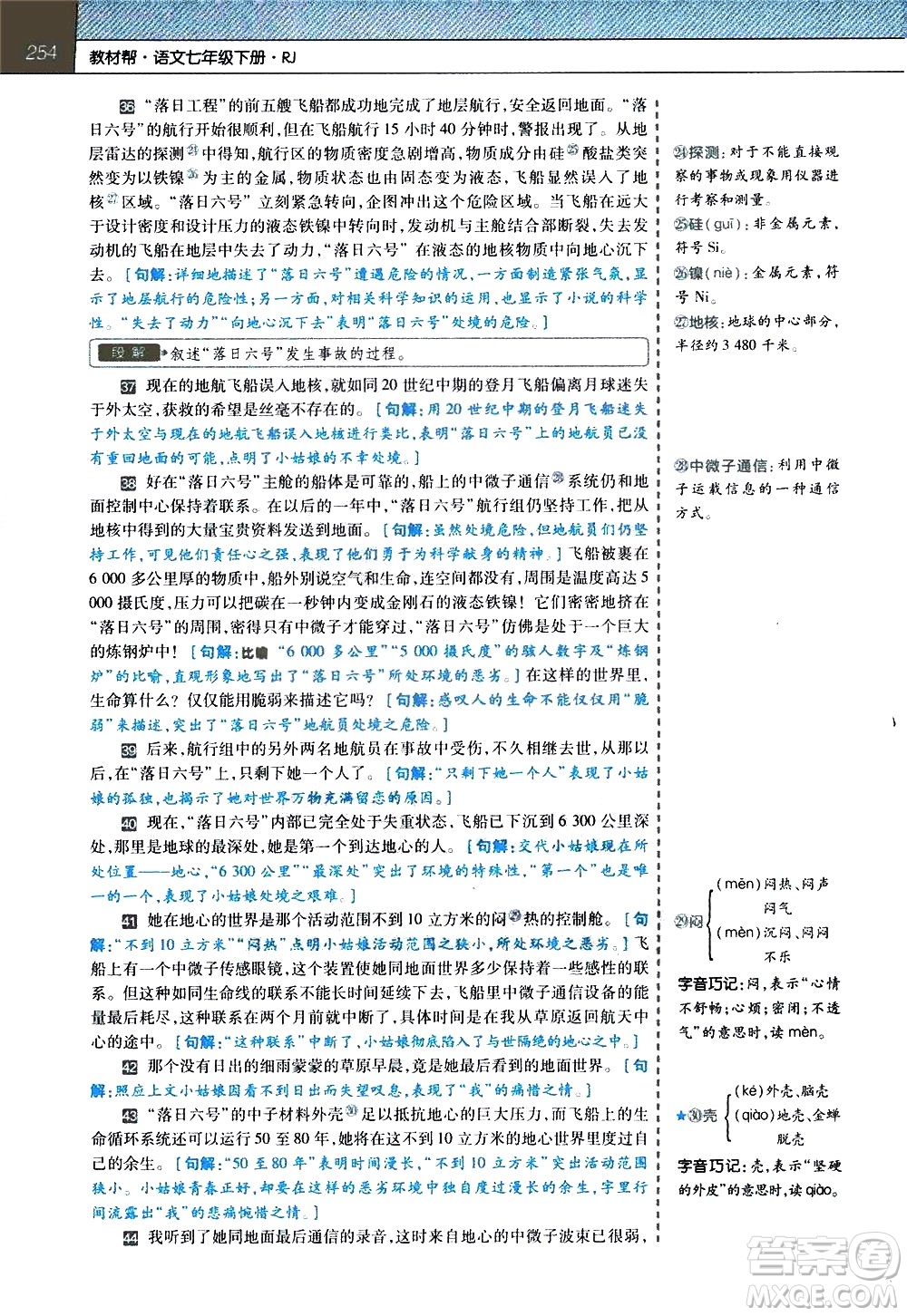 南京師范大學(xué)出版社2021教材幫初中語文七年級(jí)下冊(cè)RJ統(tǒng)編人教版答案