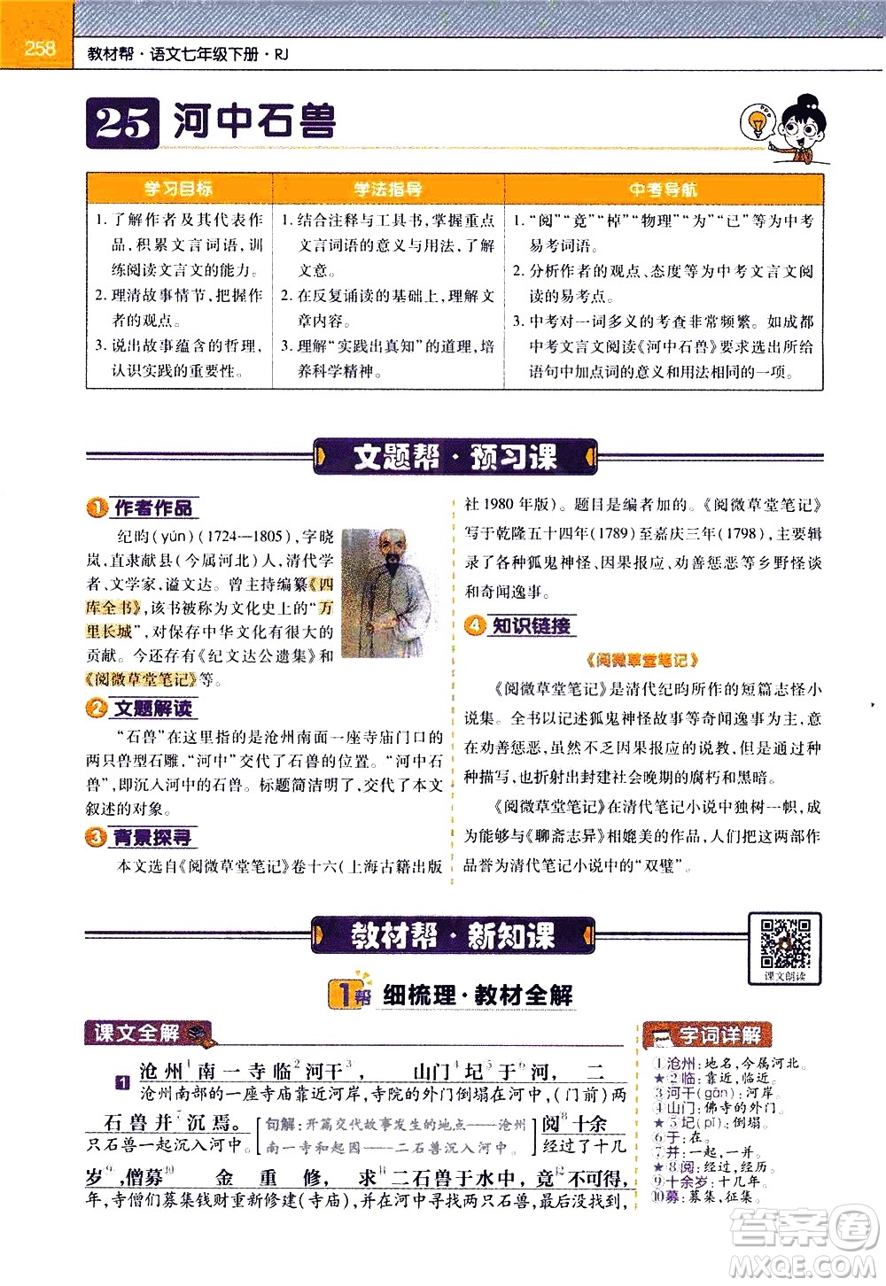 南京師范大學(xué)出版社2021教材幫初中語文七年級(jí)下冊(cè)RJ統(tǒng)編人教版答案