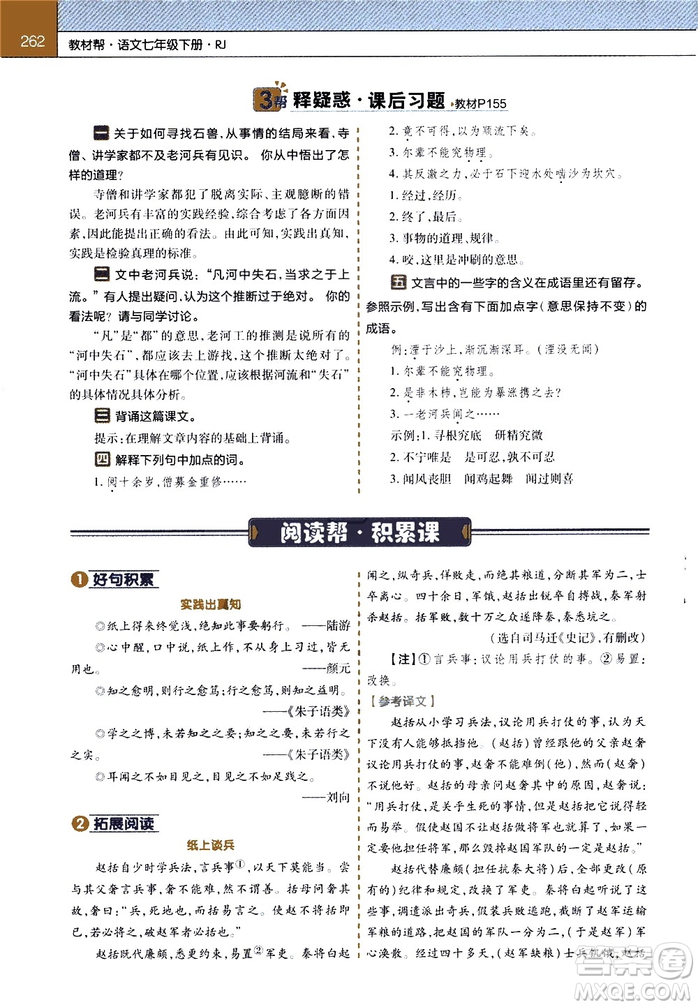 南京師范大學(xué)出版社2021教材幫初中語文七年級(jí)下冊(cè)RJ統(tǒng)編人教版答案