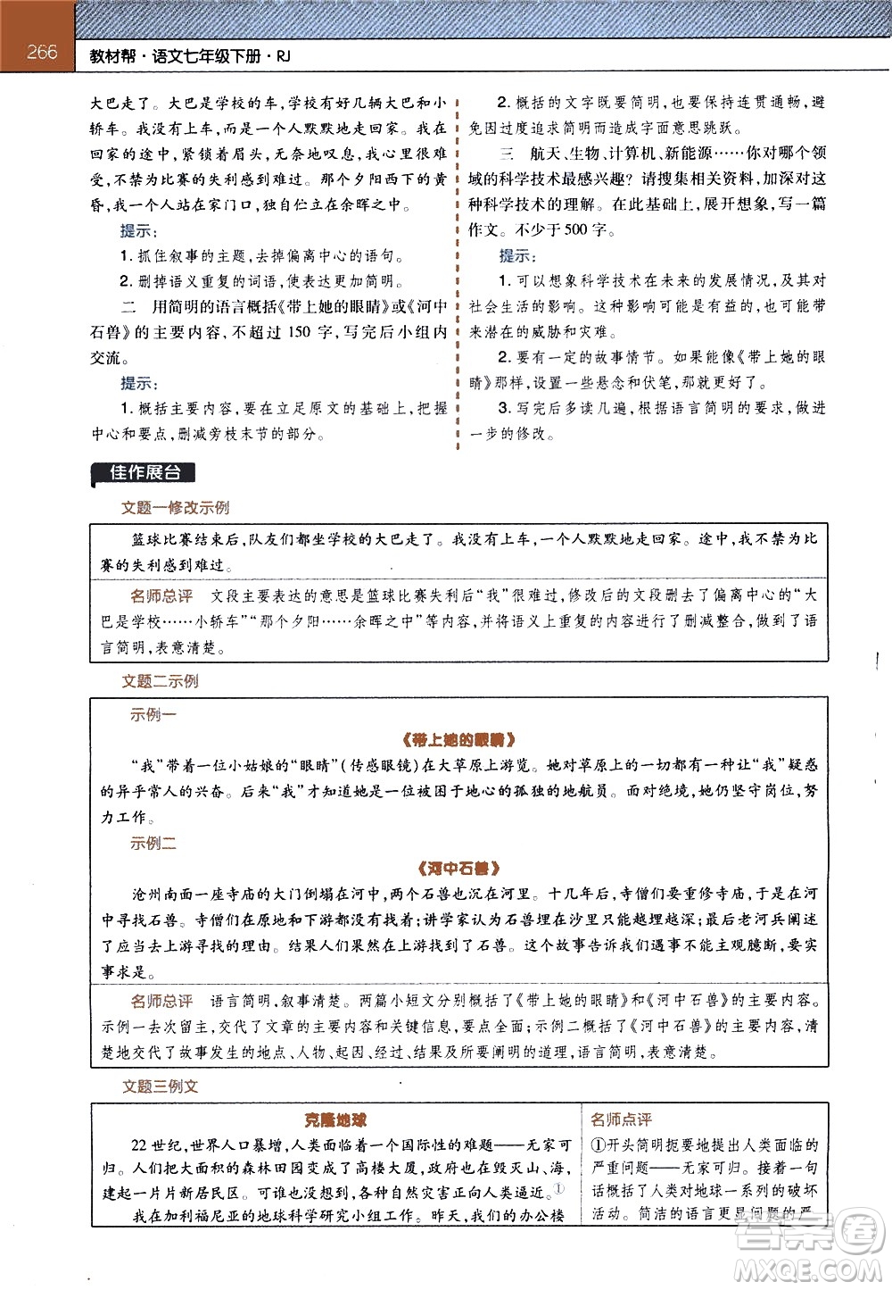 南京師范大學(xué)出版社2021教材幫初中語文七年級(jí)下冊(cè)RJ統(tǒng)編人教版答案