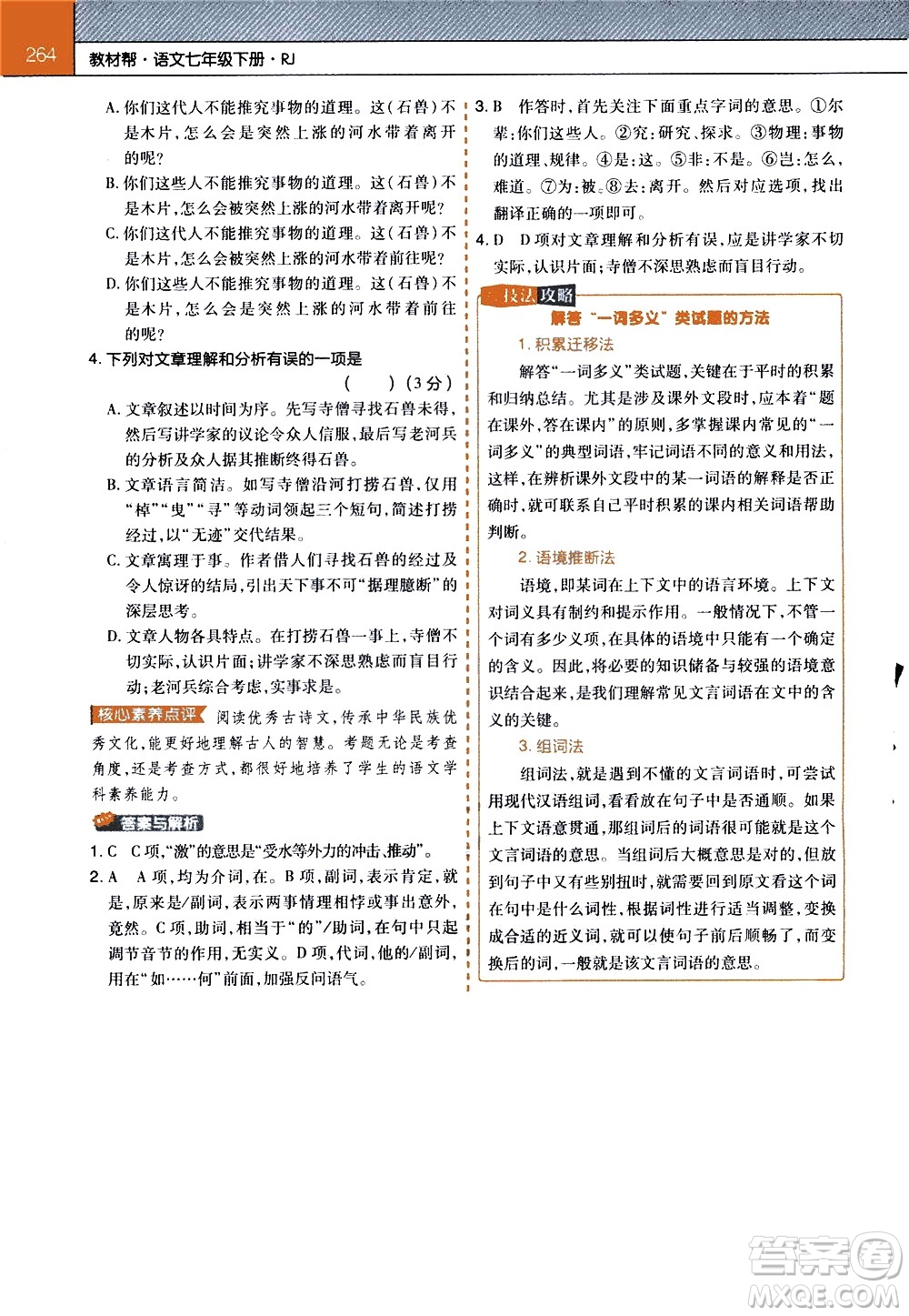 南京師范大學(xué)出版社2021教材幫初中語文七年級(jí)下冊(cè)RJ統(tǒng)編人教版答案