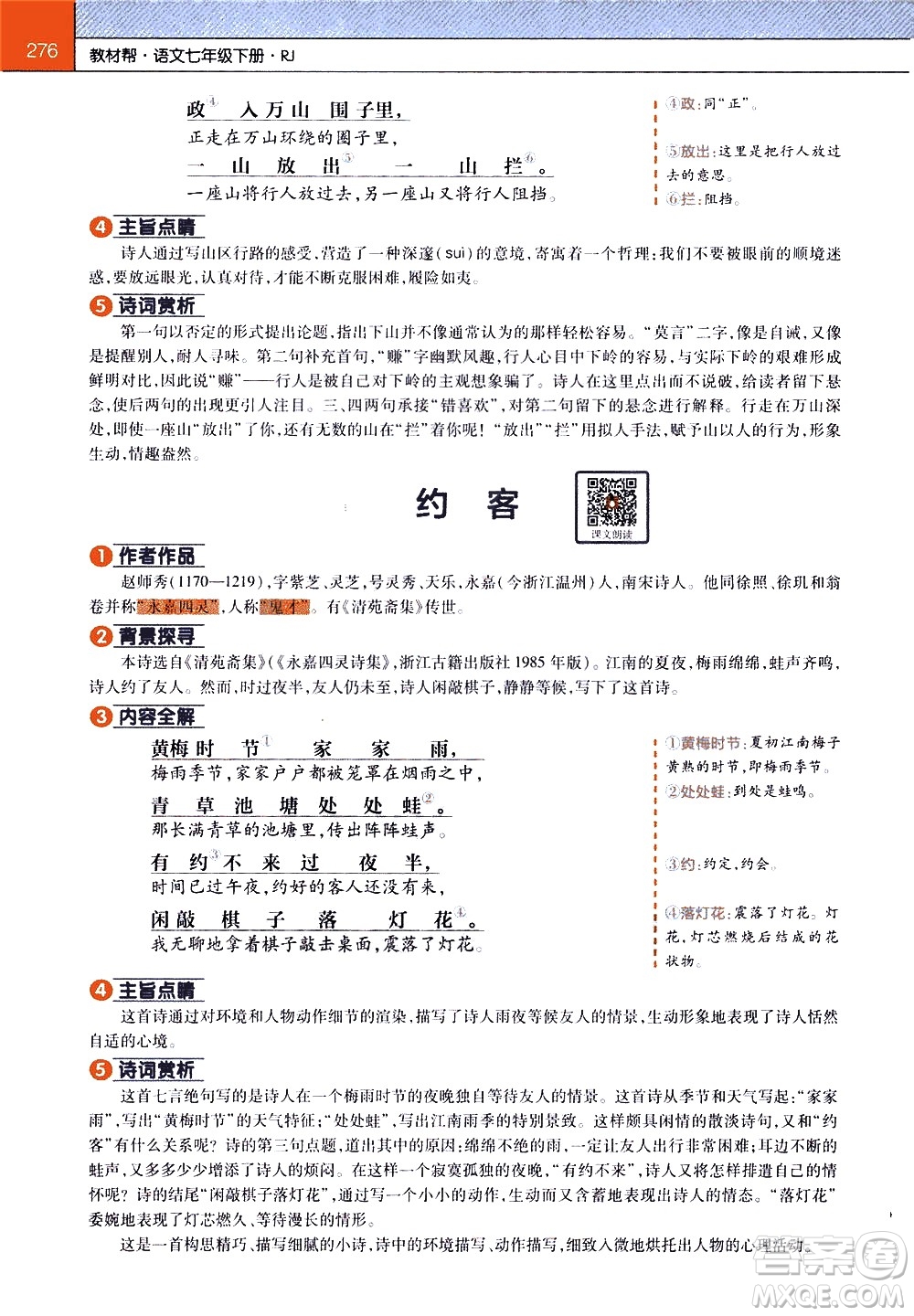 南京師范大學(xué)出版社2021教材幫初中語文七年級(jí)下冊(cè)RJ統(tǒng)編人教版答案