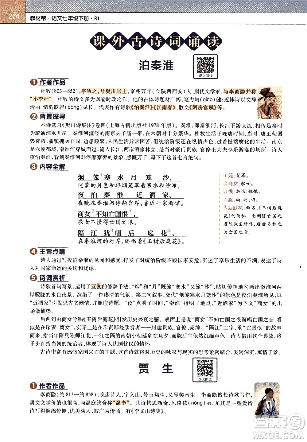 南京師范大學(xué)出版社2021教材幫初中語文七年級(jí)下冊(cè)RJ統(tǒng)編人教版答案