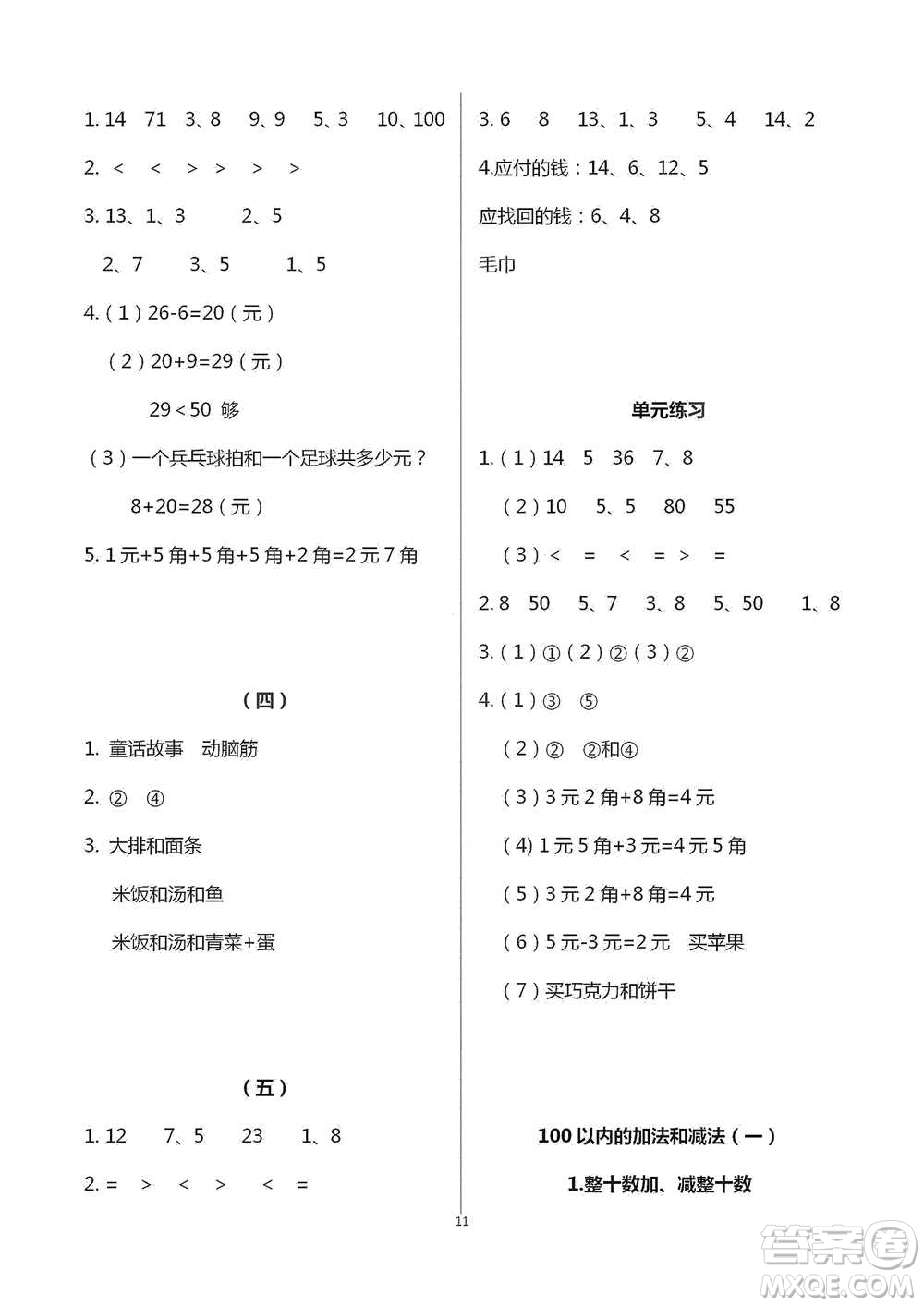 浙江教育出版社2021數(shù)學(xué)課堂作業(yè)本一年級(jí)下冊(cè)人教版參考答案