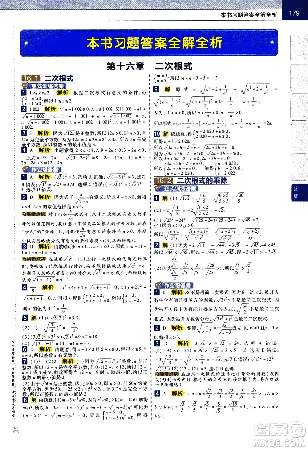 南京師范大學(xué)出版社2021教材幫初中數(shù)學(xué)八年級(jí)下冊(cè)RJ人教版答案