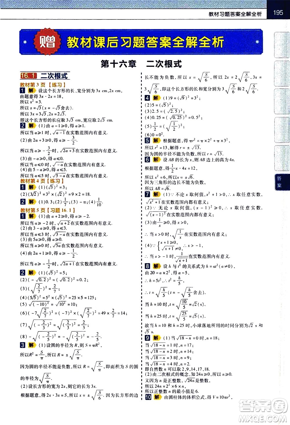 南京師范大學(xué)出版社2021教材幫初中數(shù)學(xué)八年級(jí)下冊(cè)RJ人教版答案