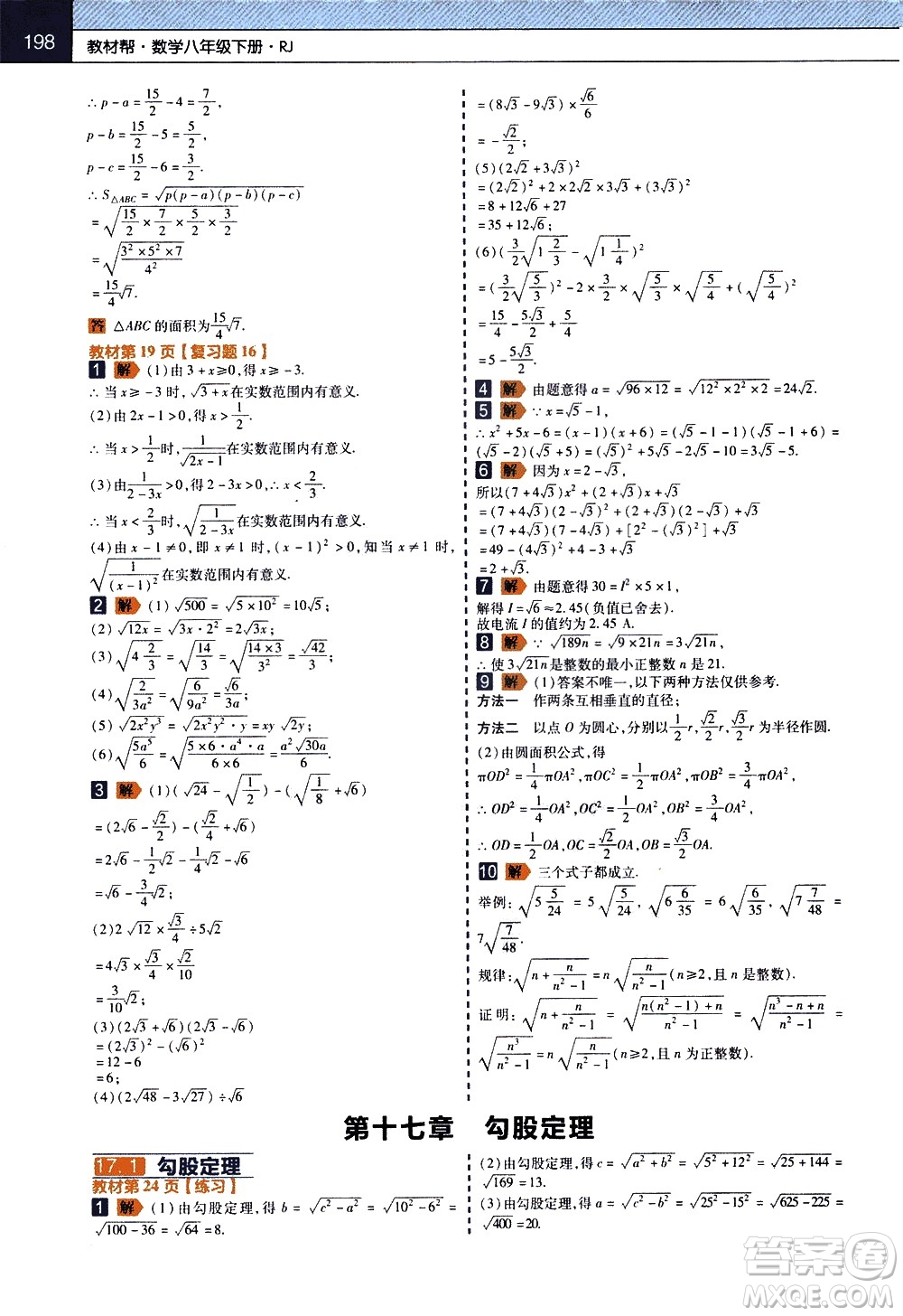 南京師范大學(xué)出版社2021教材幫初中數(shù)學(xué)八年級(jí)下冊(cè)RJ人教版答案